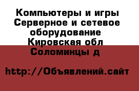 Компьютеры и игры Серверное и сетевое оборудование. Кировская обл.,Соломинцы д.